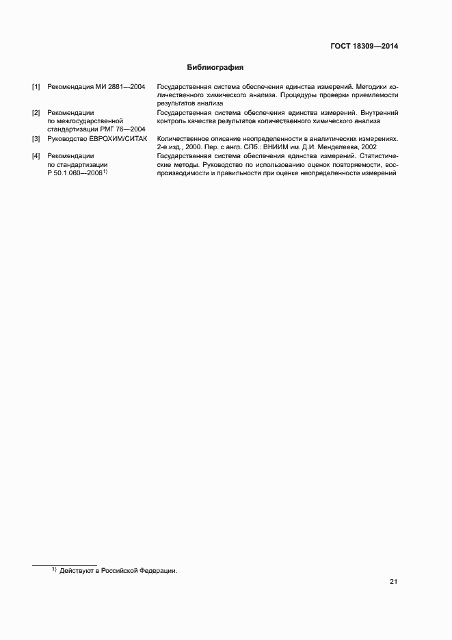 Страница 24 ГОСТ 18309-2014