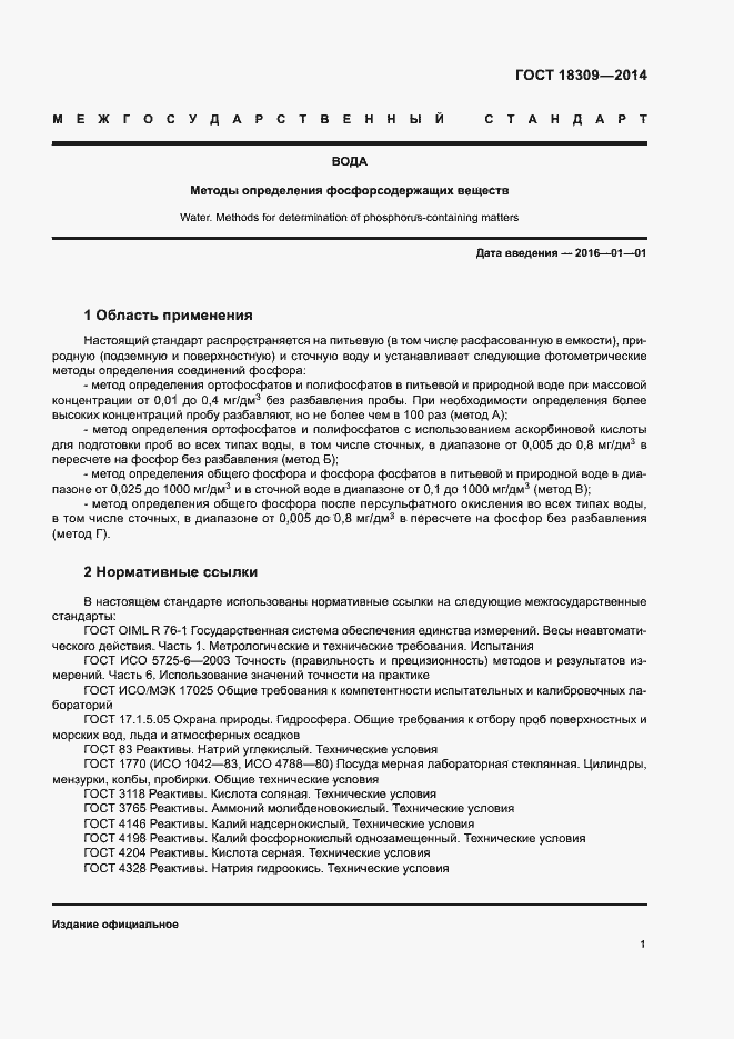 Страница 4 ГОСТ 18309-2014