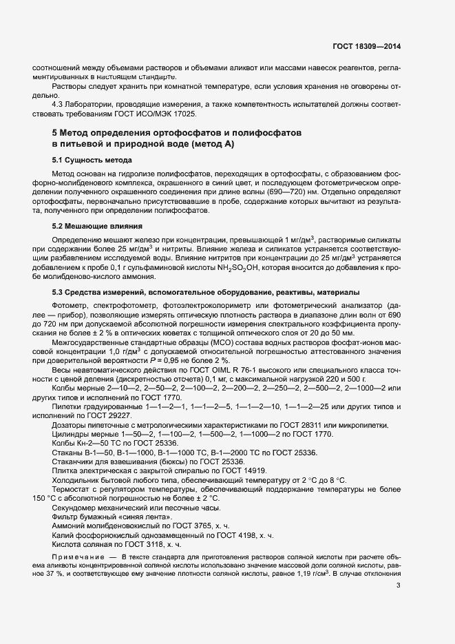 Страница 6 ГОСТ 18309-2014