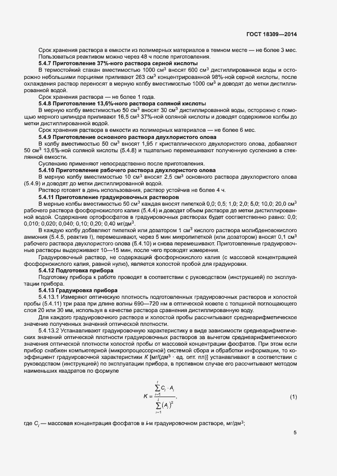 Страница 8 ГОСТ 18309-2014