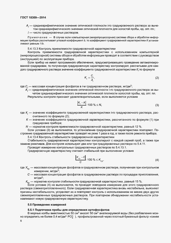 Страница 9 ГОСТ 18309-2014