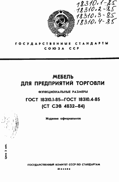 Страница 1 ГОСТ 18310.1-85