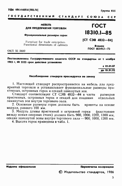 Страница 3 ГОСТ 18310.1-85