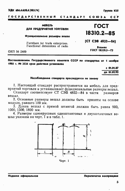 Страница 1 ГОСТ 18310.2-85