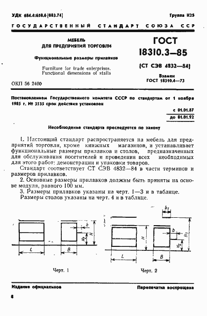 Страница 1 ГОСТ 18310.3-85