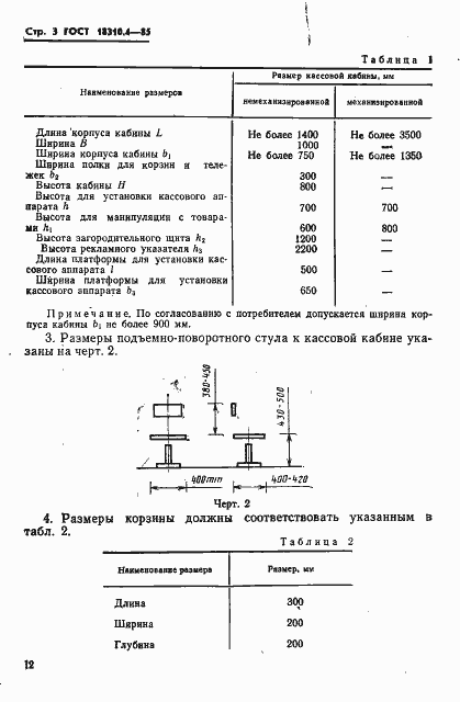 Страница 3 ГОСТ 18310.4-85