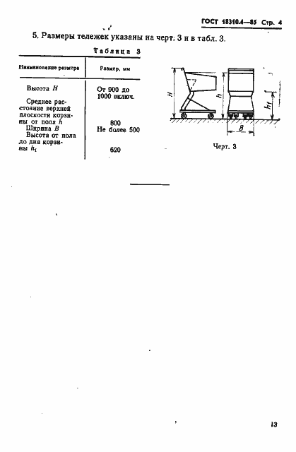 Страница 4 ГОСТ 18310.4-85