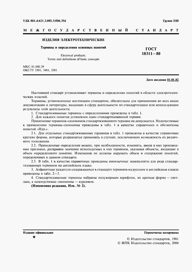 Страница 2 ГОСТ 18311-80