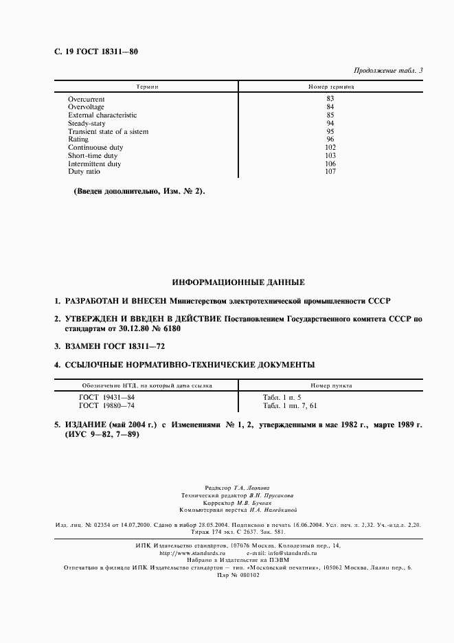 Страница 20 ГОСТ 18311-80