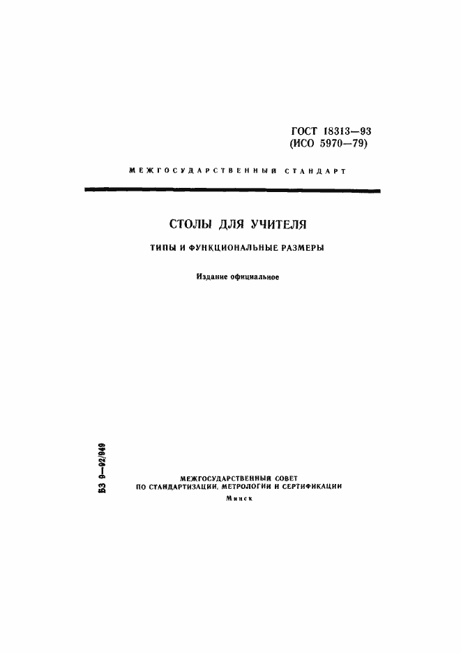 Страница 1 ГОСТ 18313-93