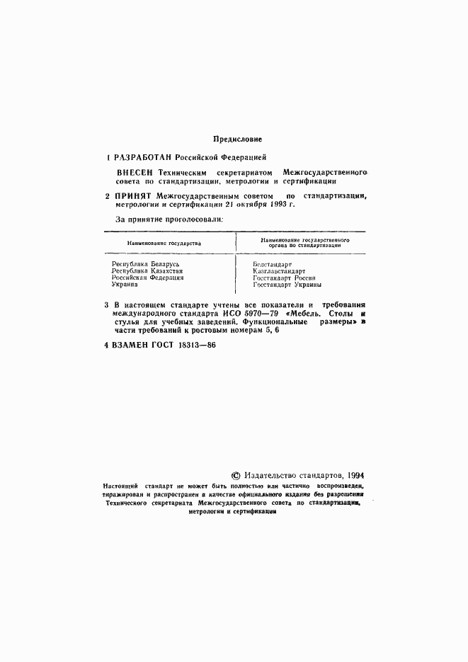 Страница 2 ГОСТ 18313-93