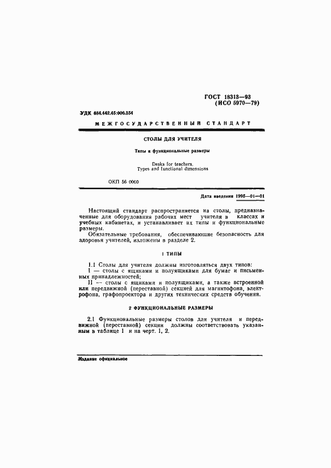 Страница 3 ГОСТ 18313-93