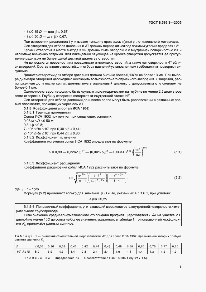 Страница 10 ГОСТ 8.586.3-2005