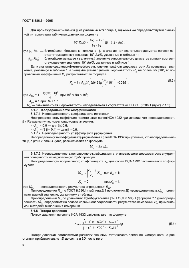 Страница 11 ГОСТ 8.586.3-2005