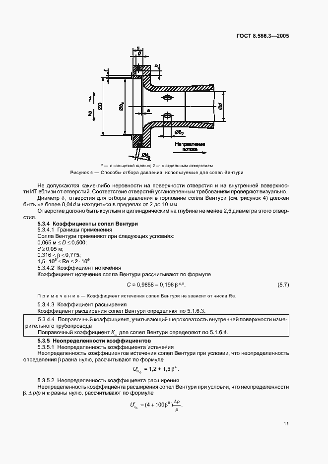 Страница 16 ГОСТ 8.586.3-2005