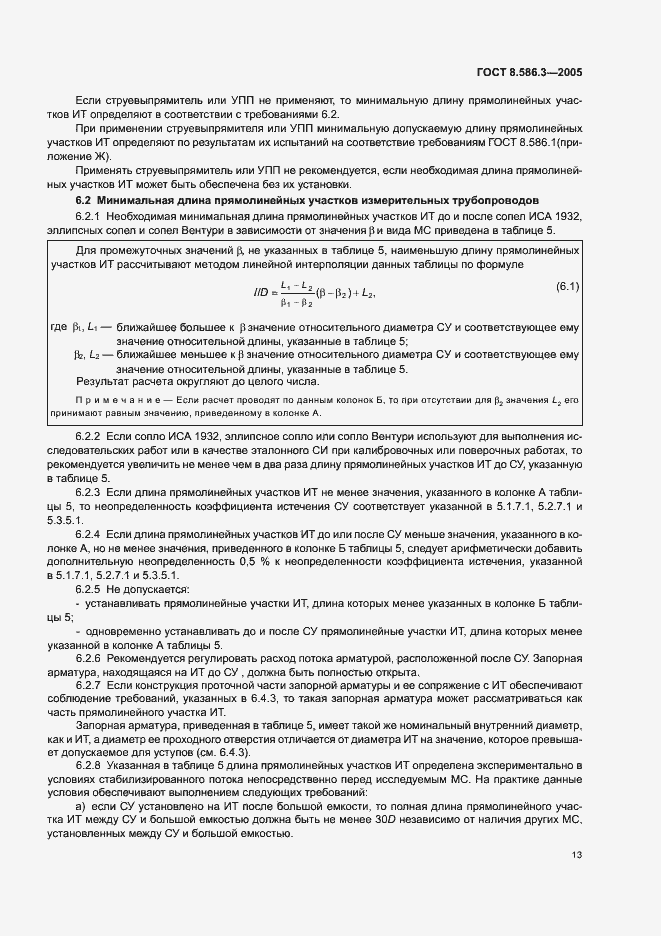 Страница 18 ГОСТ 8.586.3-2005