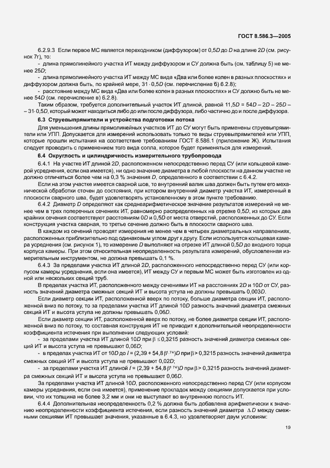 Страница 24 ГОСТ 8.586.3-2005