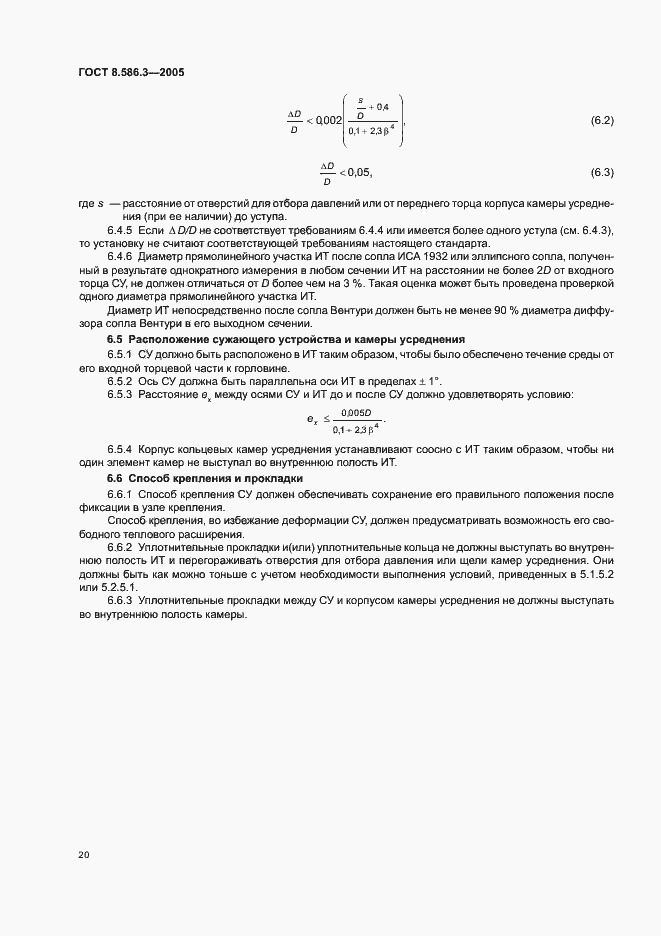 Страница 25 ГОСТ 8.586.3-2005
