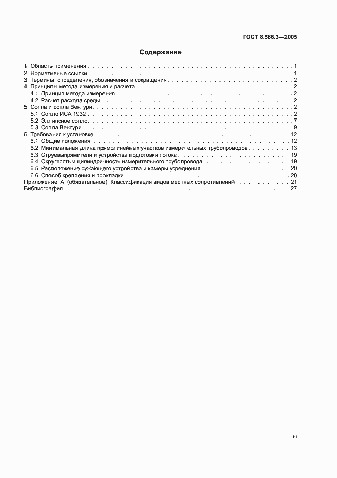 Страница 3 ГОСТ 8.586.3-2005