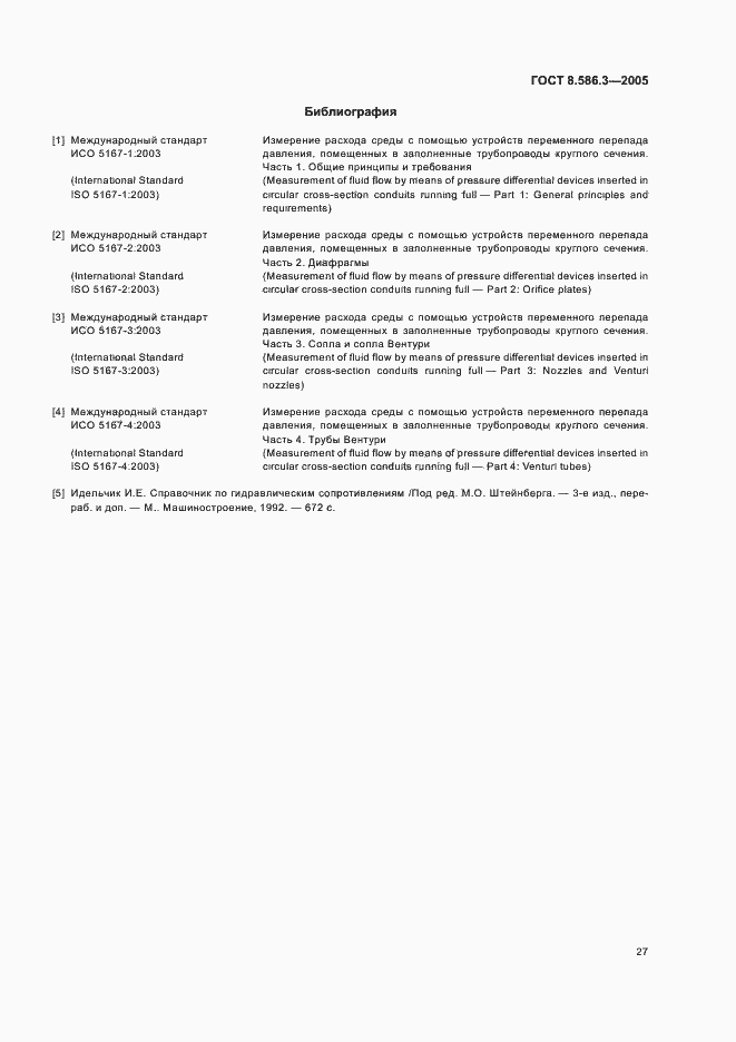 Страница 32 ГОСТ 8.586.3-2005