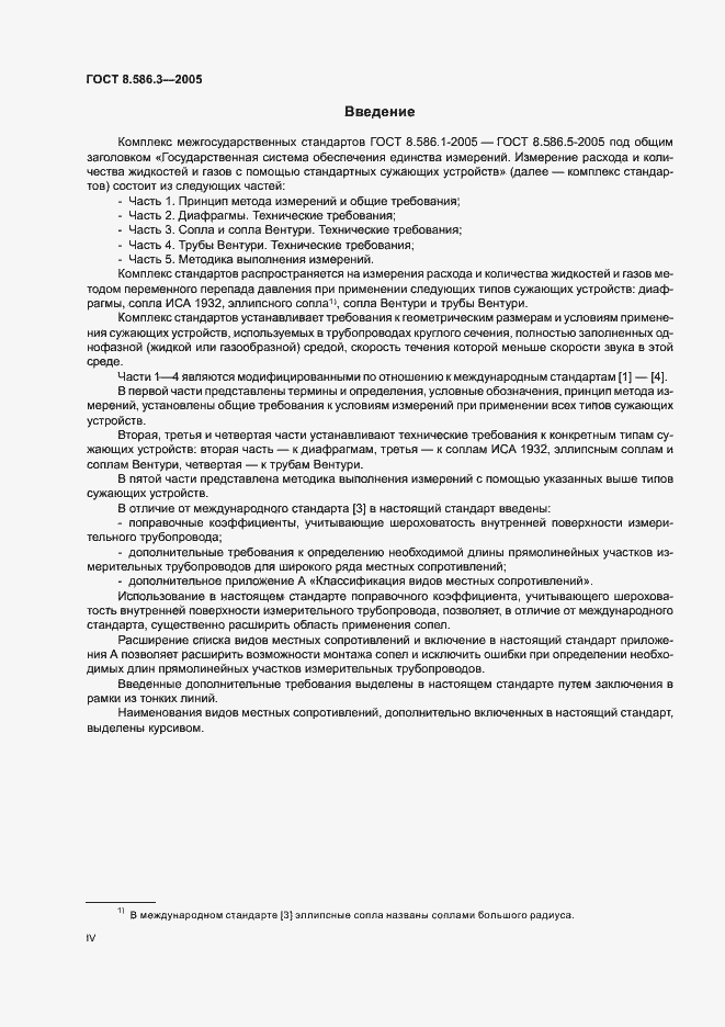 Страница 4 ГОСТ 8.586.3-2005
