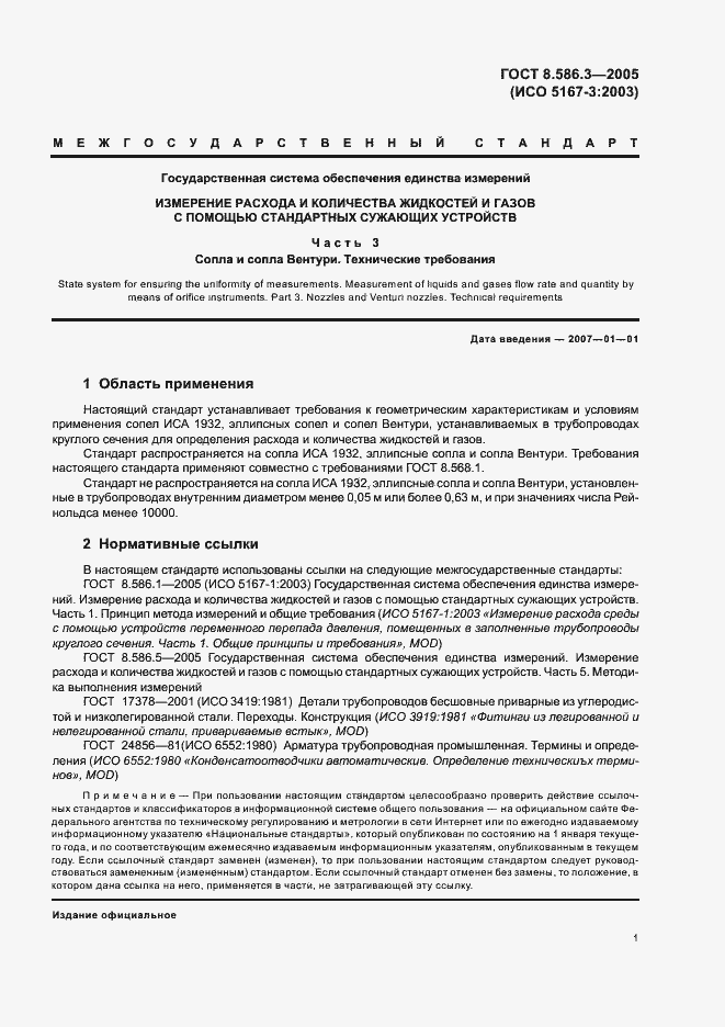 Страница 6 ГОСТ 8.586.3-2005