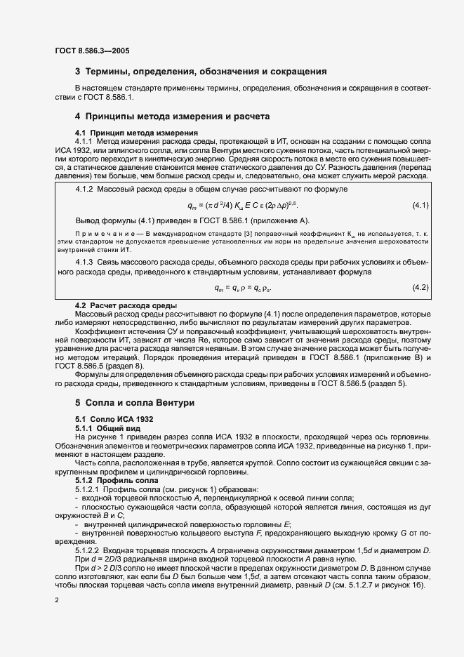 Страница 7 ГОСТ 8.586.3-2005