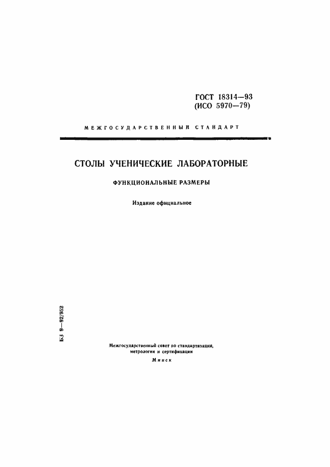 Страница 1 ГОСТ 18314-93
