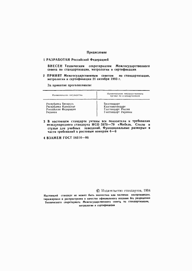 Страница 2 ГОСТ 18314-93