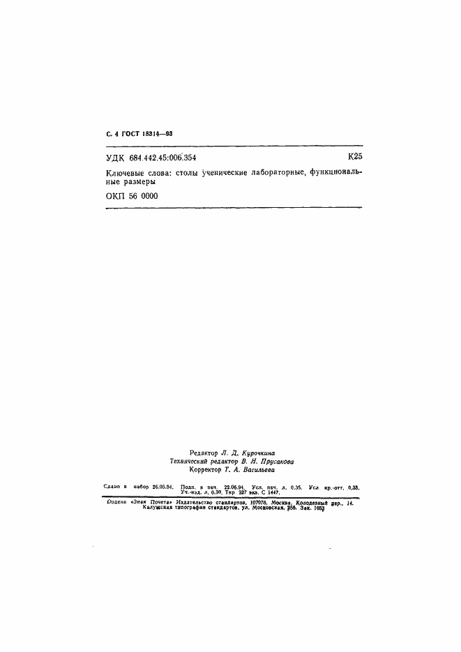 Страница 6 ГОСТ 18314-93