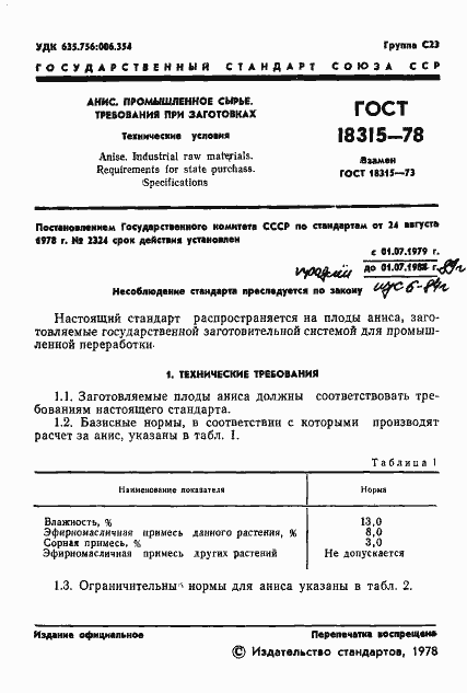 Страница 3 ГОСТ 18315-78