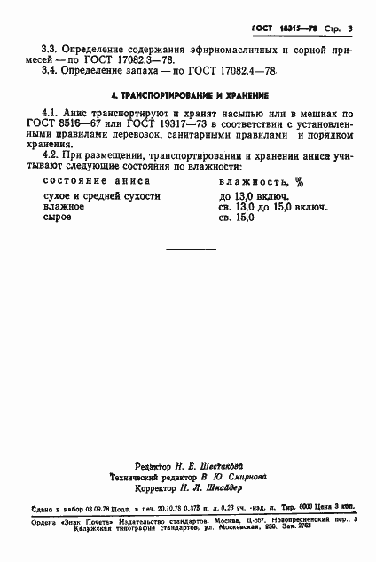 Страница 5 ГОСТ 18315-78