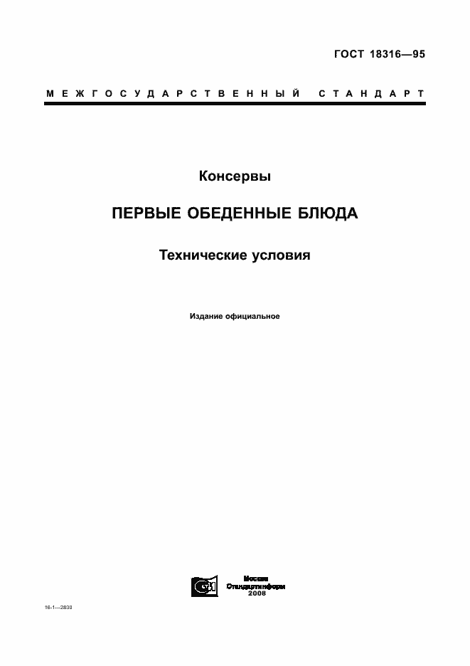 Страница 1 ГОСТ 18316-95