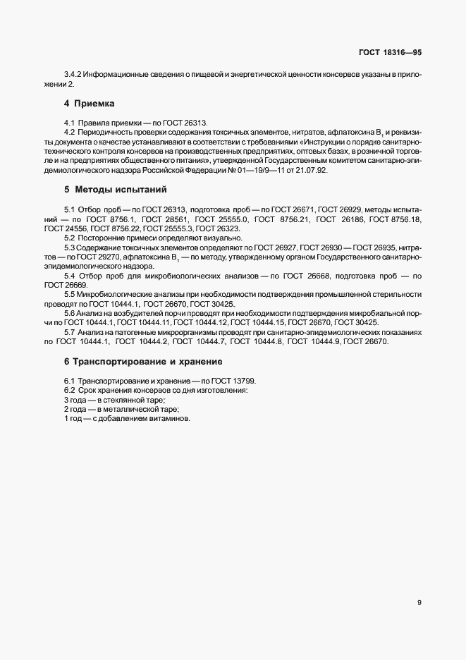 Страница 11 ГОСТ 18316-95