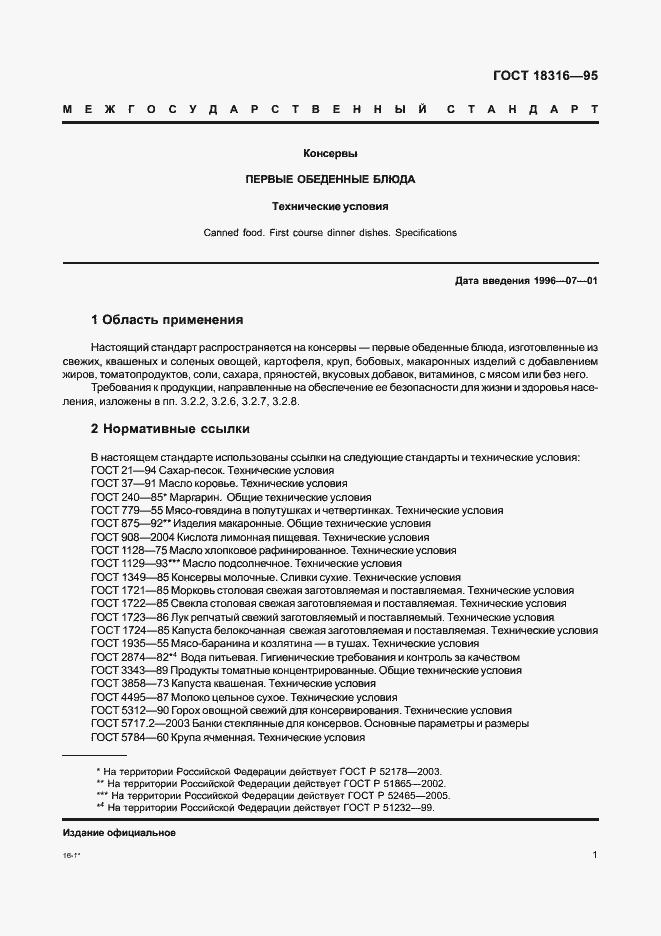 Страница 3 ГОСТ 18316-95