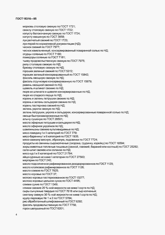 Страница 6 ГОСТ 18316-95