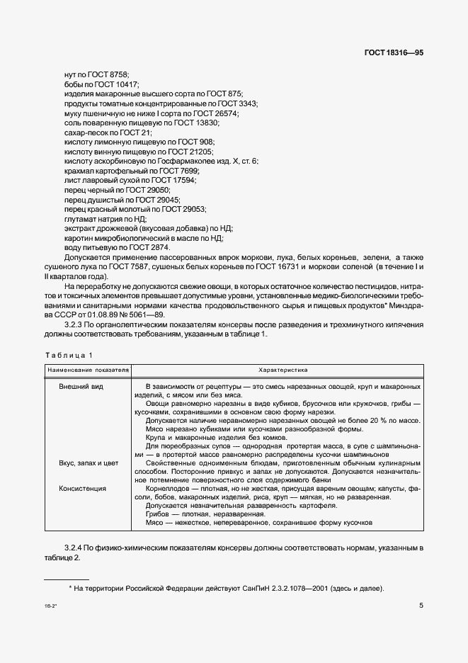 Страница 7 ГОСТ 18316-95