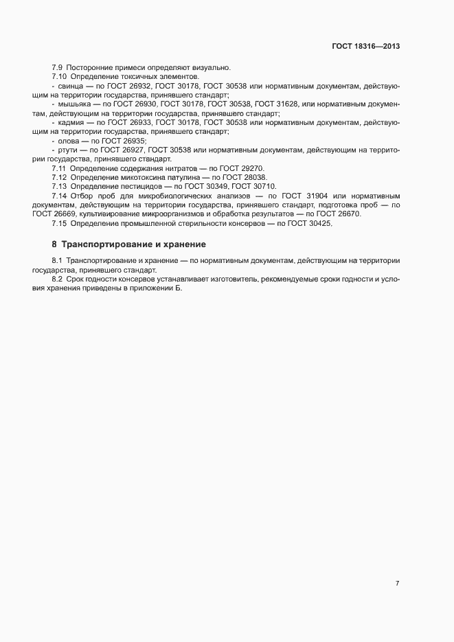 Страница 10 ГОСТ 18316-2013