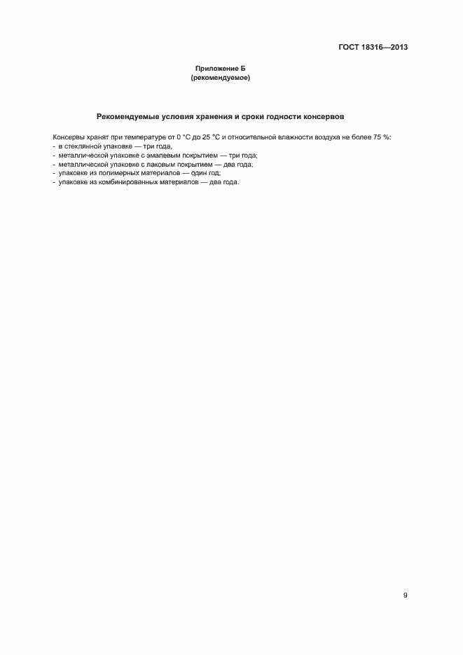 Страница 12 ГОСТ 18316-2013