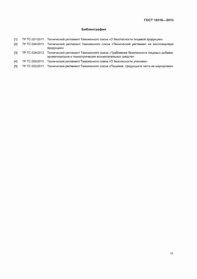 Страница 14 ГОСТ 18316-2013