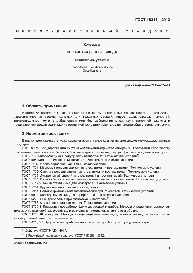 Страница 4 ГОСТ 18316-2013