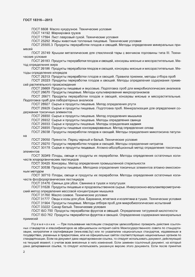 Страница 5 ГОСТ 18316-2013