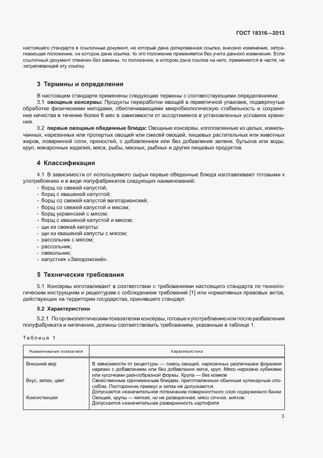 Страница 6 ГОСТ 18316-2013