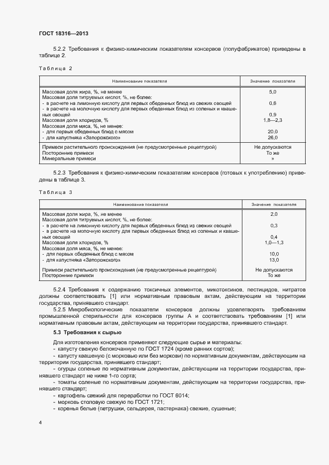 Страница 7 ГОСТ 18316-2013