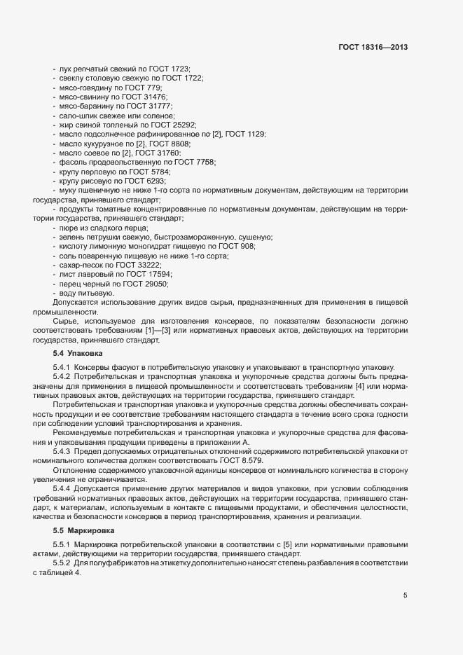 Страница 8 ГОСТ 18316-2013