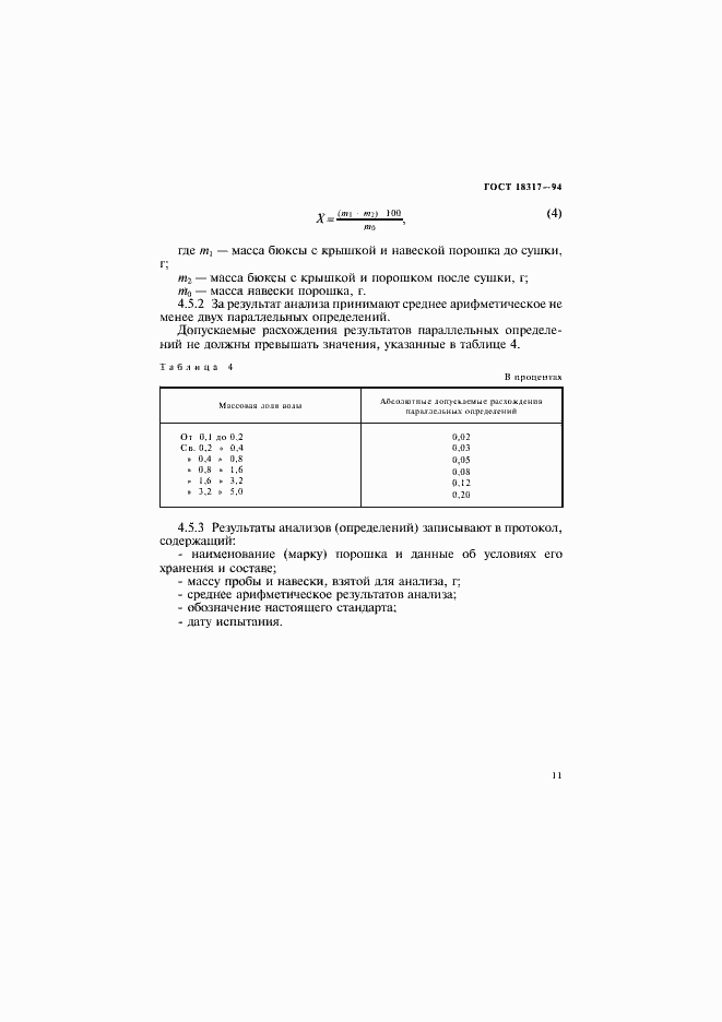 Страница 13 ГОСТ 18317-94