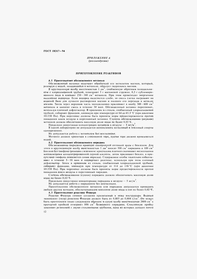 Страница 14 ГОСТ 18317-94