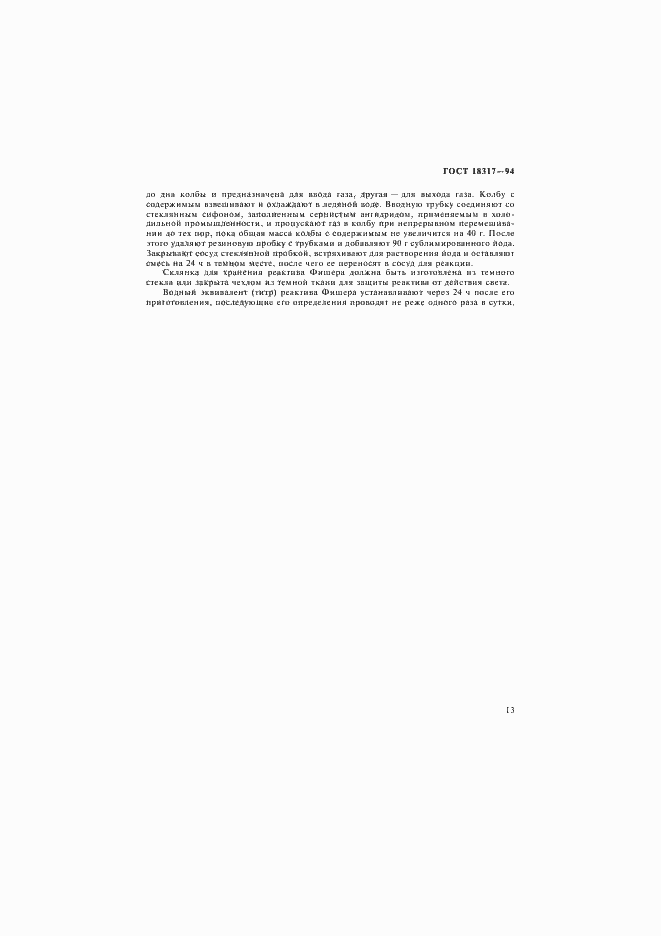 Страница 15 ГОСТ 18317-94