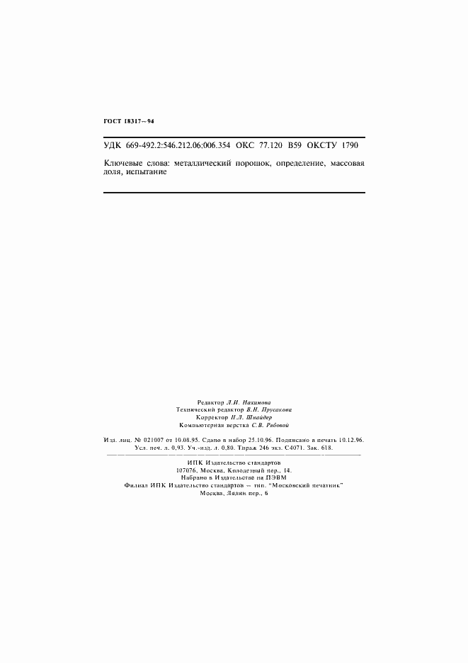 Страница 16 ГОСТ 18317-94