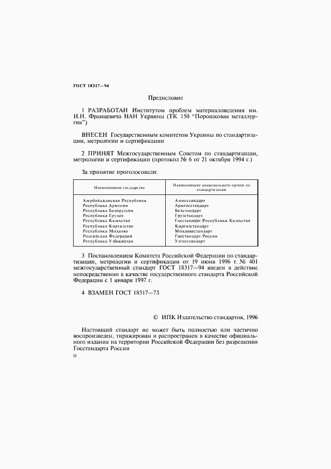 Страница 2 ГОСТ 18317-94